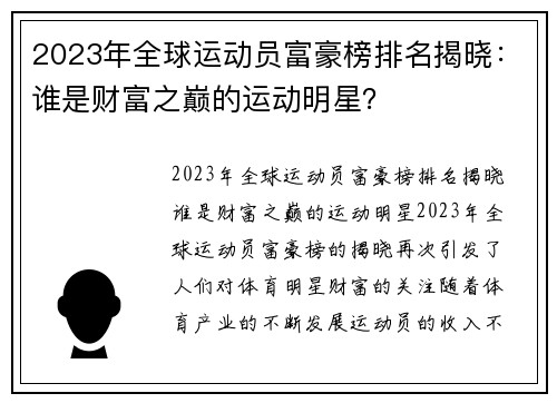 2023年全球运动员富豪榜排名揭晓：谁是财富之巅的运动明星？