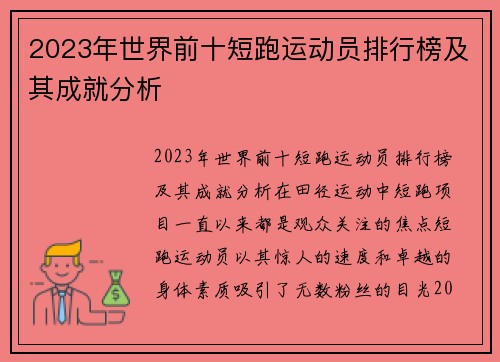 2023年世界前十短跑运动员排行榜及其成就分析