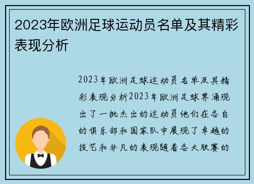 2023年欧洲足球运动员名单及其精彩表现分析