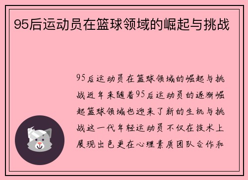 95后运动员在篮球领域的崛起与挑战