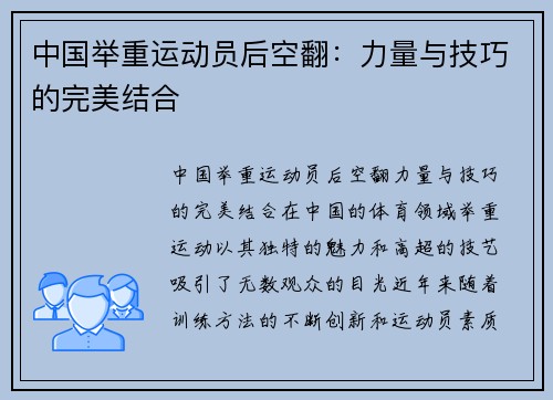 中国举重运动员后空翻：力量与技巧的完美结合