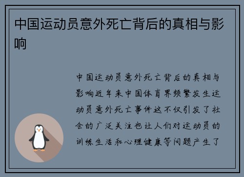 中国运动员意外死亡背后的真相与影响