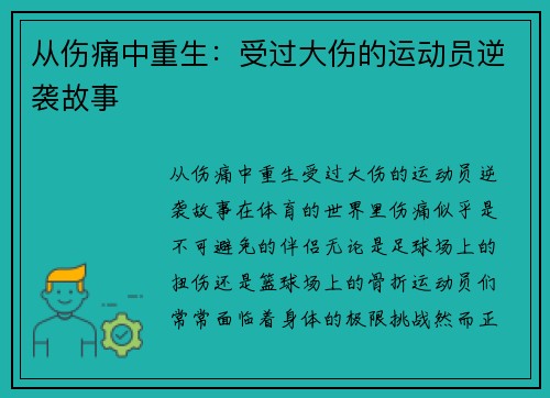 从伤痛中重生：受过大伤的运动员逆袭故事