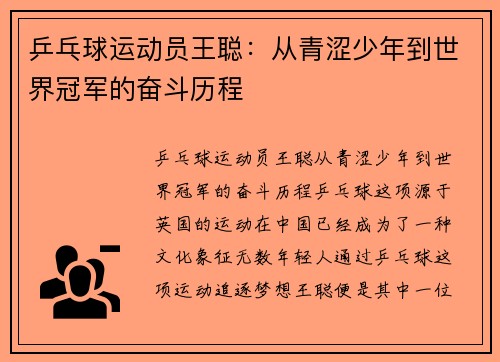 乒乓球运动员王聪：从青涩少年到世界冠军的奋斗历程