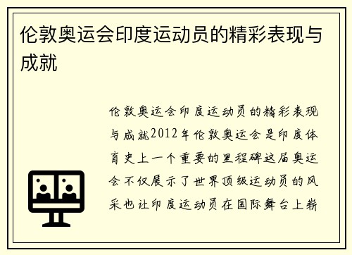 伦敦奥运会印度运动员的精彩表现与成就