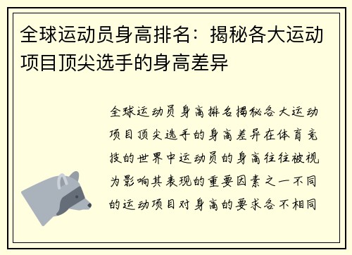 全球运动员身高排名：揭秘各大运动项目顶尖选手的身高差异