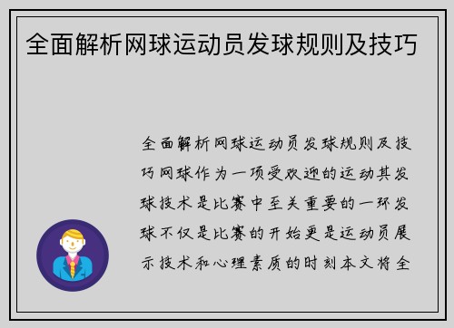 全面解析网球运动员发球规则及技巧