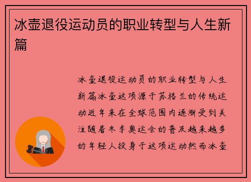 冰壶退役运动员的职业转型与人生新篇