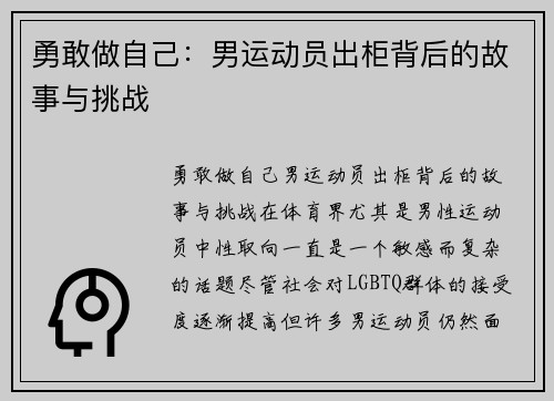 勇敢做自己：男运动员出柜背后的故事与挑战