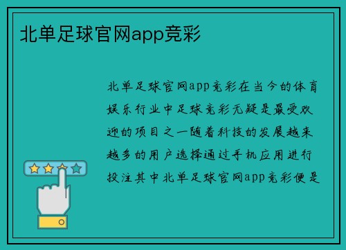 北单足球官网app竞彩