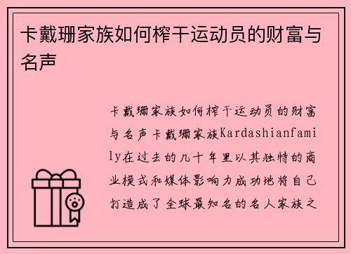 卡戴珊家族如何榨干运动员的财富与名声