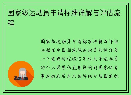 国家级运动员申请标准详解与评估流程