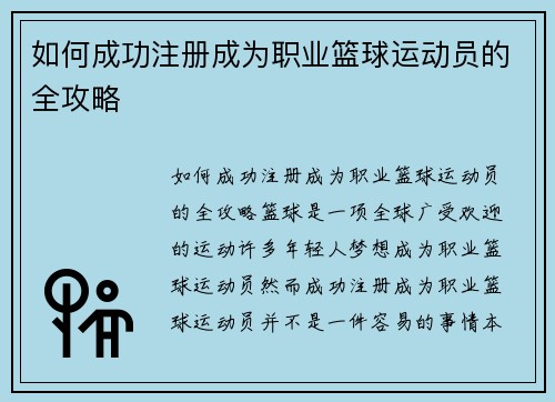 如何成功注册成为职业篮球运动员的全攻略