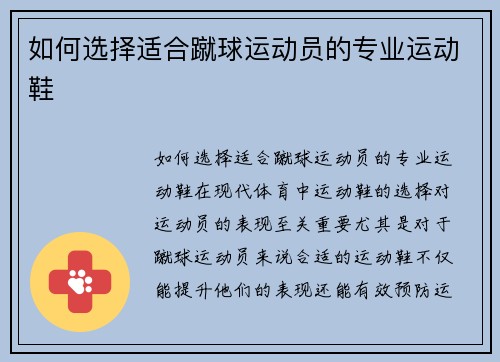 如何选择适合蹴球运动员的专业运动鞋